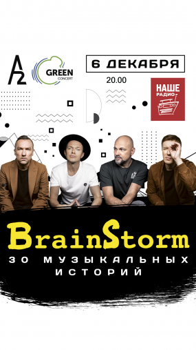 BrainStorm. 30 МУЗЫКАЛЬНЫХ ИСТОРИЙ