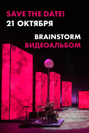 BrainStorm. ВИДЕОАЛЬБОМ.